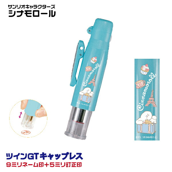 シナモロール ツインgt キャップレス 訂正印 修正印 タニエバー 送料無料 サンリオ ナース 看護師 文房具 文具 ネーム印 印鑑 キャラクター 訂正 はんこ ナースグッズ ツイン ツイン印鑑 かわいい グッズ ナース印鑑 ハンコ 名前 贈呈 オーダー 印 スタンプ