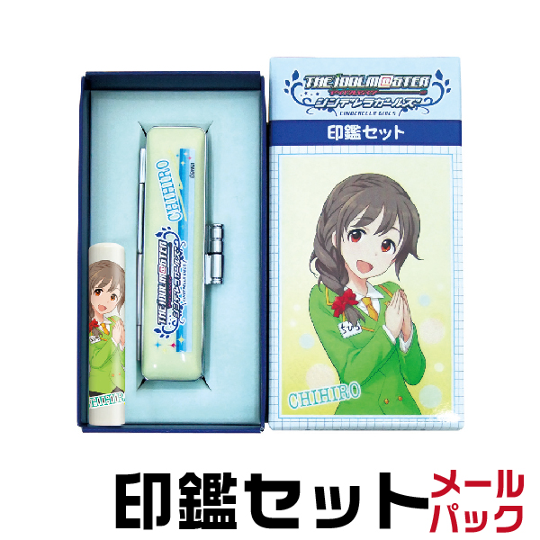 楽天市場 送料無料 千川ちひろ アイドルマスター シンデレラガールズ 印鑑セット メールパック グッズ かわいい キャラクター ハンコ はんこ 認印 銀行印 モバゲー せんかわ ちかわ ケース付き 認め印 アイドルマスターシンデレラガールズ 印鑑 銀行 銀行印鑑