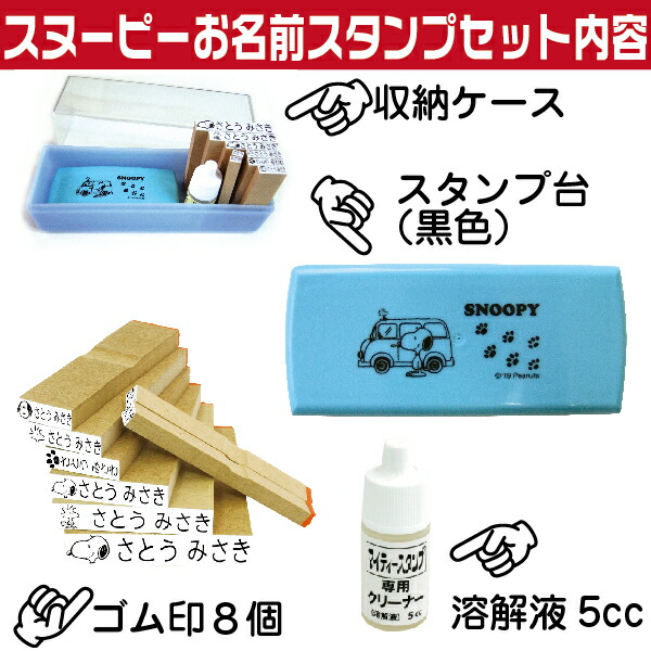 楽天市場 スヌーピー お名前スタンプ スヌーピーのイラスト入りおなまえスタンプセット 送料無料 スタンプ キャラクター かわいい グッズ セット ハンコ はんこ 布 名前 作成 なまえスタンプ ネーム 子供 ゴム印 イラスト 保育園 入園 イラスト入り 衣類 ラバー 楽天市場 スヌーピー お名前スタンプ スヌーピーのイラスト入りおなまえスタンプセット 送料無料 スタンプ キャラクター かわいい グッズ セット ハンコ はんこ 布 名前 作成 なまえスタンプ ネーム 子供 ゴム印 イラスト 保育園 入園 イラスト入り 衣類 ラバー