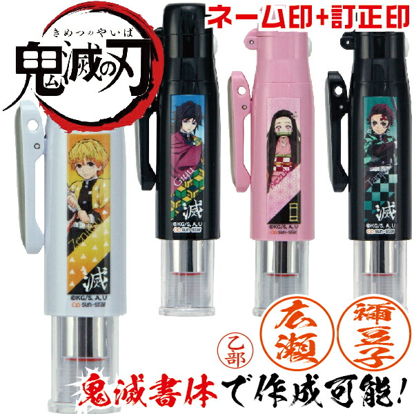 鬼滅の刃 ツインGTキャップレス タニエバー 谷川商事 [送料無料] 公式 グッズ はんこ 印鑑 ハンコ 文具 文房具 鬼滅書体 フォント ツインGT  キャップレス キャラクター グッズ 鬼滅 キャップレス印鑑 訂正印 名前 修正印 ネーム印 ツインネーム きめつのやいば 豆印 遊郭 ...