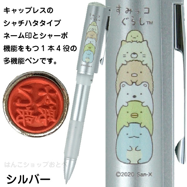 すみっコぐらし ネームペン sumikko くらし すみっこ すみっこぐらし キャップレス キャラクター グッズ サンエックス スタンプ スタンペン4FCL タニエバー ナース ハンコ プレゼント ボールペン 付き 印鑑 印鑑付きボールペン 文具 文房具 暮らし 送料無料 【超目玉 ... すみっコぐらし ネームペン sumikko くらし すみっこ すみっこぐらし キャップレス キャラクター グッズ サンエックス スタンプ スタンペン4FCL タニエバー ナース ハンコ プレゼント ボールペン 付き 印鑑 印鑑付きボールペン 文具 文房具 暮らし 送料無料 【超目玉 ...