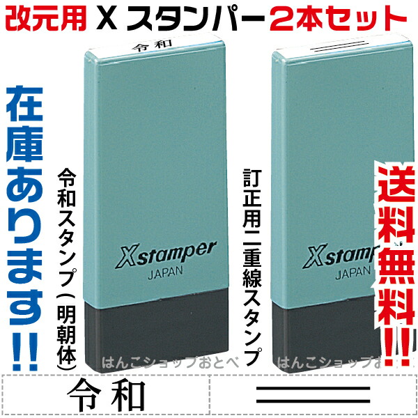 楽天市場】令和 改元用 訂正印二重線付き 元号訂正印 スクエアネーム 0909号 シャチハタ Xスタンパー スタンプ はんこ ハンコ ゴム印( 訂正印  訂正 事務 浸透印 しゃちはた 修正印 便利 会社 修正 仕事 シヤチハタ ビジネス 封筒 スタンパー キャップレス角型 平成 元号 ...