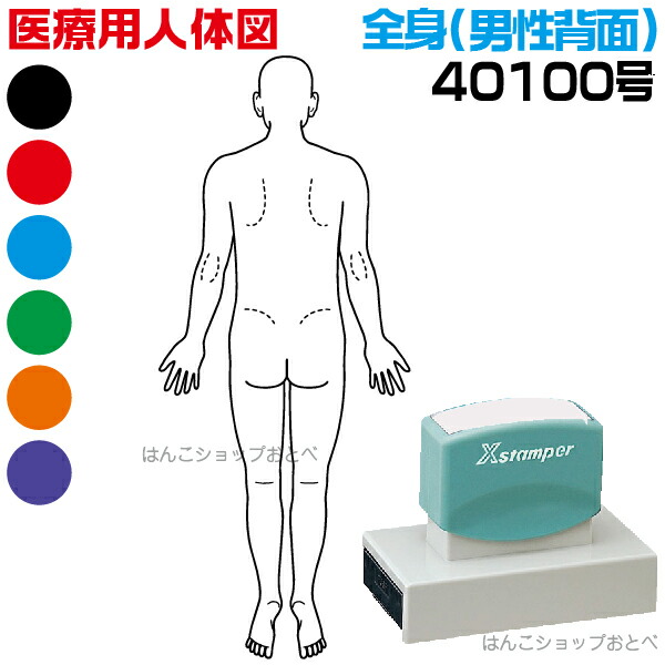 スタンプ 最愛 医療 号 角型印 男性背面 全身 医療用人体図 シャチハタ 人体図 スタンプ 事務用品 文具 浸透印 40 100 オーダー 薬 イラスト 文房具 簡単 開業 医者 先生 医療専門 書類 しゃちはた ハンコ 印鑑 はんこ 検査 病院 カルテ 本州送料無料