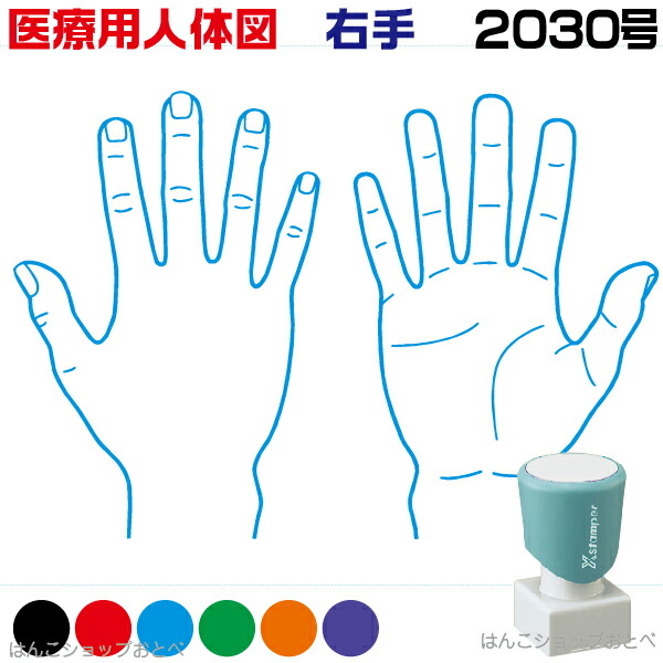 人体図 シャチハタ 医療用人体図 右手 角型印 30 医療 スタンプ カルテ イラスト 用 ゴム印 問診票 整体 病院 医院 整体院 検査 レントゲン はんこ 印鑑 ハンコ 書類 先生 医者 30 浸透印 文具 事務用品 現品限り一斉値下げ 人体図 シャチハタ 医療用人体図 右手 角型印 30 医療 スタンプ カルテ イラスト 用 ゴム印 問診票 整体 病院 医院 整体院 検査 レントゲン はんこ 印鑑 ハンコ 書類 先生 医者 30 浸透印 文具 事務用品 現品限り一斉値下げ