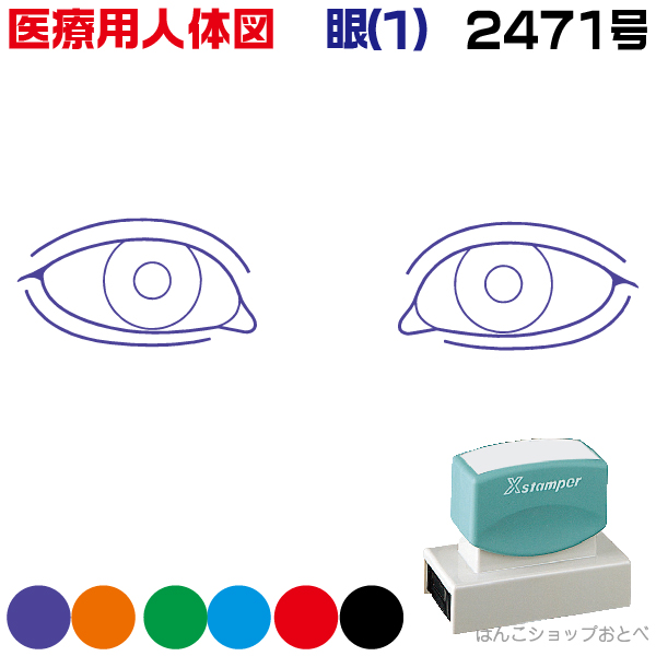 人体図 シャチハタ 医療用人体図 眼1 角型印 2471 医療 スタンプ 本州送料無料 カルテ イラスト 用 ゴム印 問診票 整体 病院 医院 整体院 検査 レントゲン はんこ 印鑑 ハンコ 書類 先生 医者 24 71 浸透印 文具 事務用品 人気の春夏