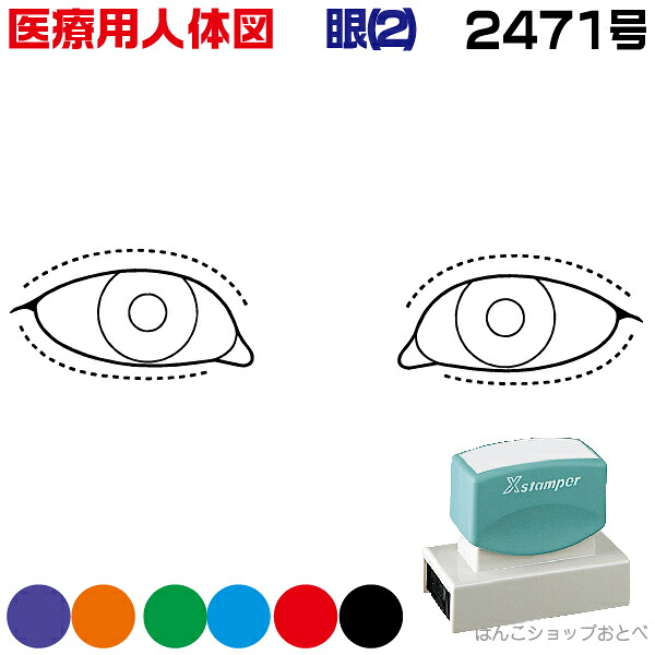 人体図 シャチハタ 医療用人体図 眼2 角型印 2471 医療 スタンプ | ［本州送料無料］カルテ 人体図 イラスト 用 スタンプ ゴム印 問診票 整体 病院 医院 整体院 検査 レントゲン スタンプ はんこ 印鑑 ハンコ 書類 先生 医者 24×71 浸透印 文具 事務用品