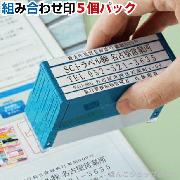 住所印 5行印 角型印 組み合わせ印 Xスタンパー シャチハタ 角型印 別注品 | 住所判 小切手印 社印 社判 組合せ 組合わせ くみあわせ 差し替え おなまえスタンプ 入園入学書類 五行 五列 5列 楽になる 書類 記入 手間 省ける 便利 安い 金融機関 電話番号 便利 差し替え可能