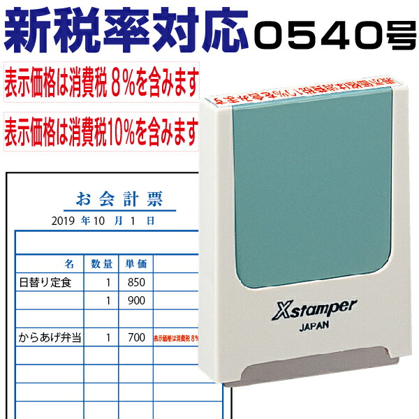 楽天市場】新税率対応 科目印 消費税 軽減税率 増税 スタンプ 0421号 シャチハタ Xスタンパー 改正 はんこ ゴム印 ( ハンコ 事務 浸透印  しゃちはた 修正印 便利 会社 仕事 シヤチハタ プライス 請求書 領収書 8％ 角型印 スタンパー 書類 見積書 4×21mm角 税
