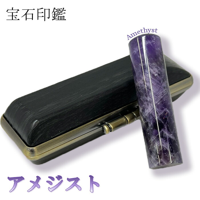 アメジスト 押し手 珠玉押し手 石 天然石 御膳上等 押し手天然石 はんこ ハンコ 押し手 御膳上等押し手 お上さん 購入注文押し手 購入注文御手伝いさん 好いたらしい押し手 愛くるしいハンコ 愛くるしいはんこ 格好のいい押し手 おしゃれはんこ 容れもの付き添い人 人間押し手 生まれ落ちる日 押し手差し上げ物 差し上げ物 就職お祝い 成年者お祝い 印鑑・ハンコ-実印・代表印-日用品雑貨・文房具・手芸