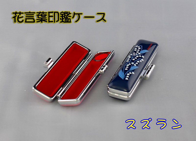 楽天市場 花言葉 幸運のしるし 印鑑ケース 便利な朱肉つきケース 柄 スズラン Happiness 幸福 幸せの再来 純粋 直径10 5ｍｍ 12ｍｍ 長さ60ｍｍまでの判子を収納できます 田村紫星堂