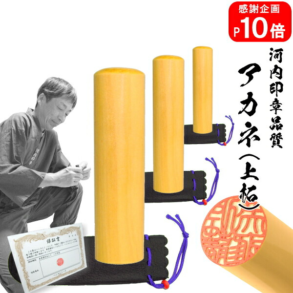 【ポイント10倍中　印鑑 実印 銀行印】送料無料＜br /＞アカネ（上柘） ３本セット＜br /＞10.5mm×15.0mm×18.0mm　高級牛革袋付き＜br /＞【10年保証付 印鑑 実印 送料無料 ハンコ はんこ 判子 sale 就職祝い 印鑑登録】