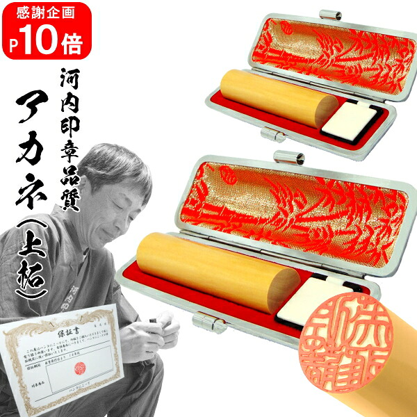 【ポイント10倍中 印鑑 実印 銀行印】送料無料アカネ(上柘) 2本セット15.0mm×18.0mm 超高級印伝ケース付き【10年保証付 印鑑 実印 送料無料 ハンコ はんこ 判子 sale 就職祝い 印鑑登録】|印鑑の河内印章