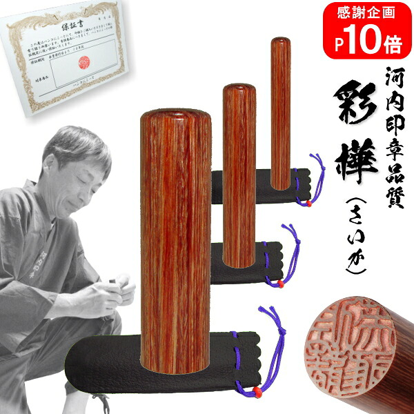 【ポイント10倍中　印鑑 実印 銀行印】送料無料＜br /＞彩樺 ３本セット＜br /＞12.0mm×15.0mm×18.0mm　高級牛革袋付き＜br /＞【10年保証付 印鑑 実印 送料無料 ハンコ はんこ 判子 sale 就職祝い 印鑑登録】