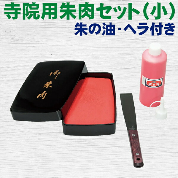 朱肉 寺院用朱肉セット（小）朱の油・ヘラ付き 御朱印 ご朱印帳 サンビー 16,335円