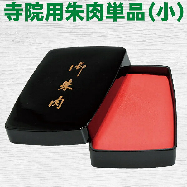 朱肉 寺院用朱肉単品（小）御朱印 ご朱印帳 サンビー