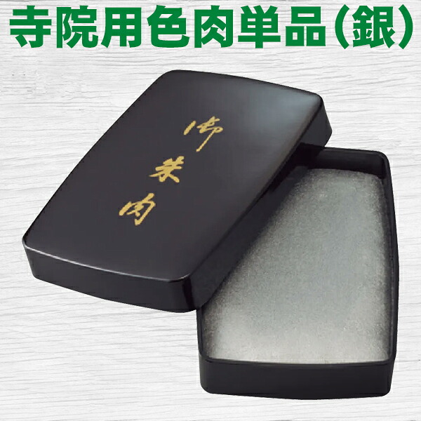 朱肉 寺院用色肉単品(銀)御朱印 ご朱印帳 シルバー サンビー