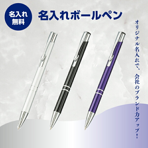名入れボールペン 名入れ無料 スタイリッシュメタル 1本210円～  100本～