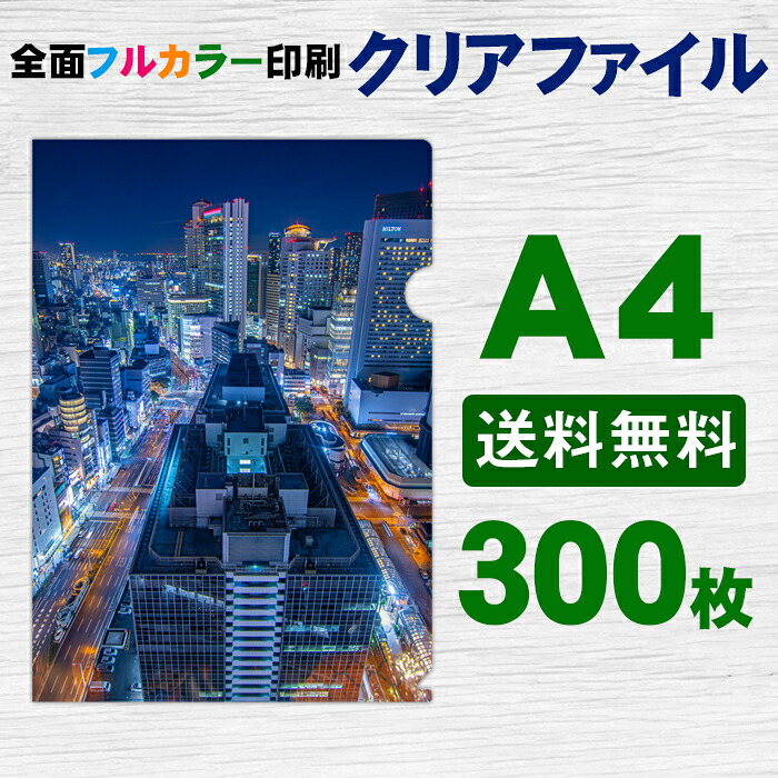 A4 クリアファイル フルカラー 印刷 300枚 両面 全面 オリジナル 写真 販促 ノベルティ ギフト 記念品 粗品|はんこ市場店