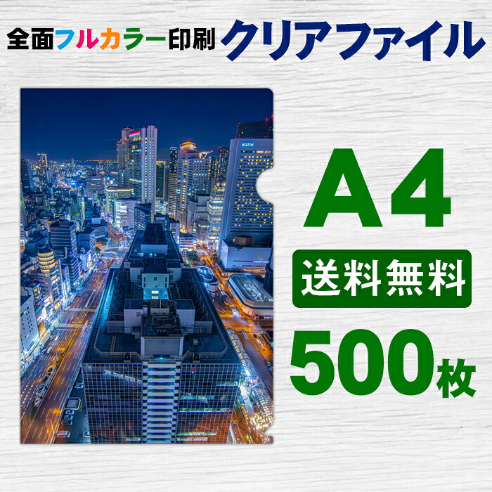 A4 クリアファイル フルカラー 印刷 500枚 両面 全面 オリジナル 写真 販促 ノベルティ ギフト 記念品 粗品|はんこ市場店