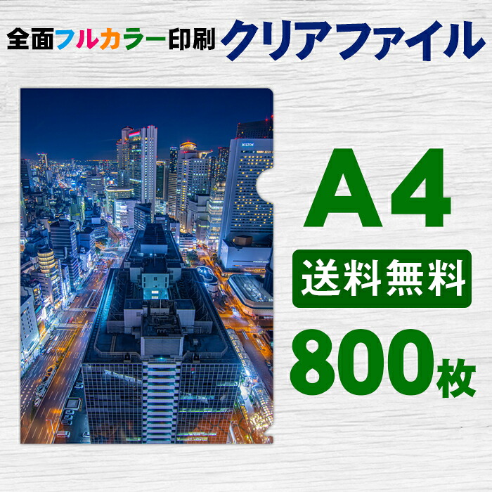 A4 クリアファイル フルカラー 印刷 800枚 両面 全面 オリジナル 写真 販促 ノベルティ ギフト 記念品 粗品|はんこ市場店