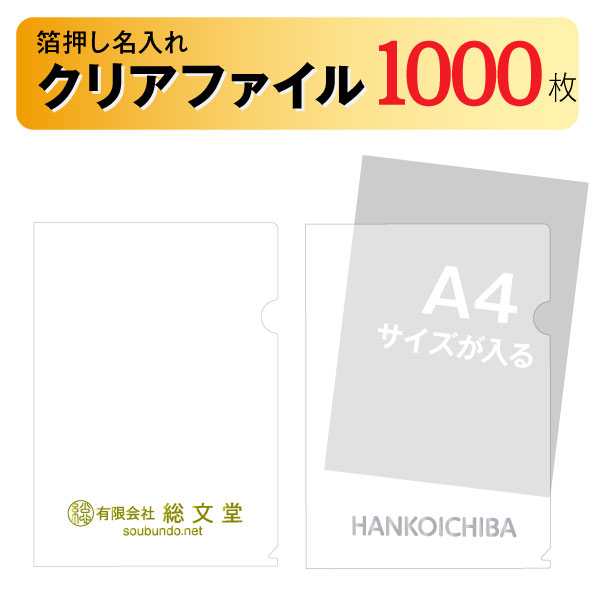 ファイル 名入れ 箔押し 1000枚 クリアファイル|はんこ市場店