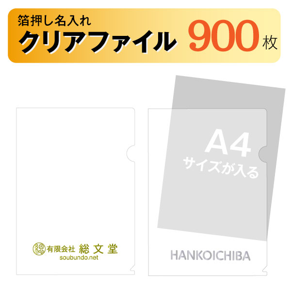 ファイル 名入れ 箔押し 900枚 クリアファイル｜はんこ市場店