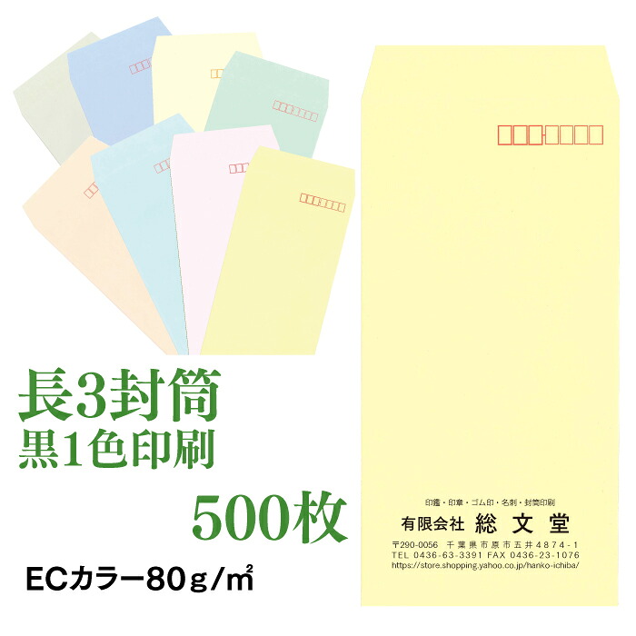 封筒印刷 長3 紙厚80 ECカラー 500枚 社名印刷 名入れ|はんこ市場店