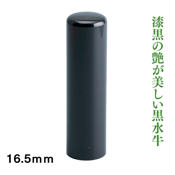 牛角色16.5mm実印(フルネーム) 印鑑 はんこ 牛角(白)芯持 16.5mm実印(フルネーム) 13.5mm銀行印・認印(姓または名