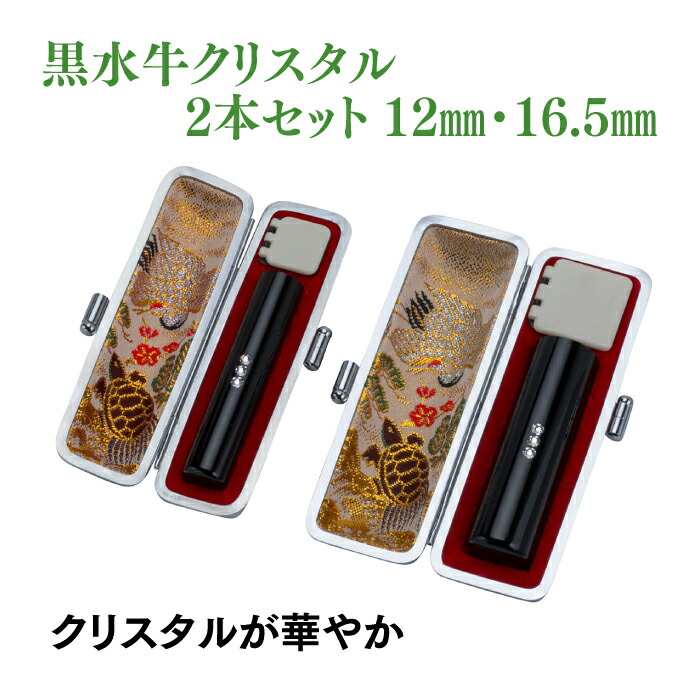 銀行印　実印　黒水牛クリスタル　12ｍｍ　16.5ｍｍ　2本セット　ケース付き