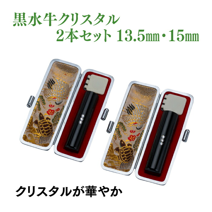 銀行印　実印　黒水牛クリスタル　13.5ｍｍ　15ｍｍ　2本セット　ケース付き
