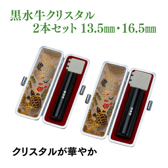 銀行印　実印　黒水牛クリスタル　13.5ｍｍ　16.5ｍｍ　2本セット　ケース付き｜はんこ市場店