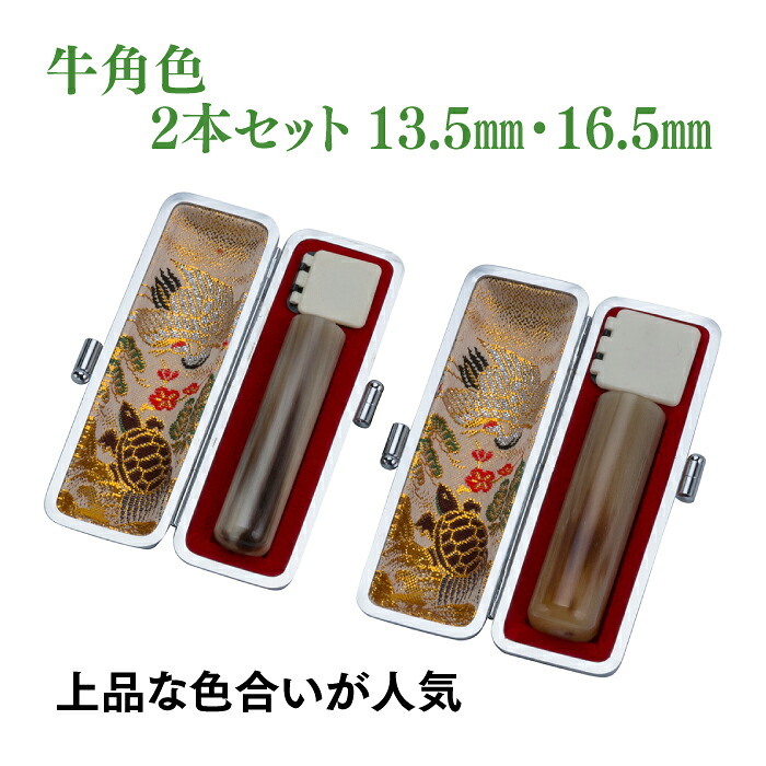 銀行印　実印　牛角色　13.5ｍｍ　16.5ｍｍ　2本セット　ケース付き