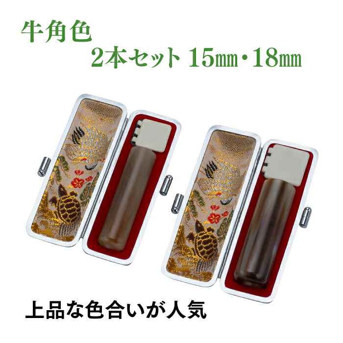 銀行印　実印　牛角色　15ｍｍ　18ｍｍ　2本セット　ケース付き