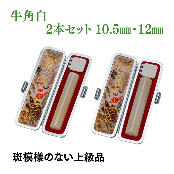 認印 銀行印 牛角白 10.5mm 12mm 2本セット ケース付き|はんこ市場店