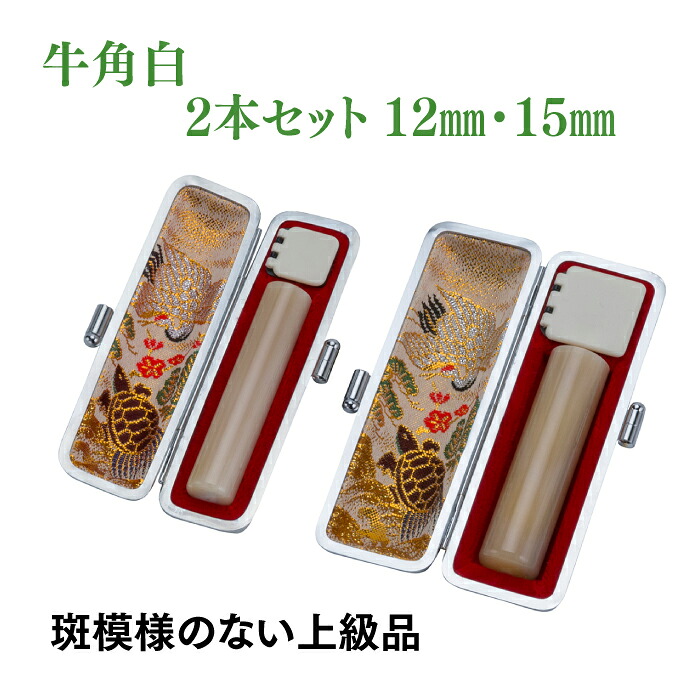 銀行印 実印 牛角白 12mm 15mm 2本セット ケース付き|はんこ市場店