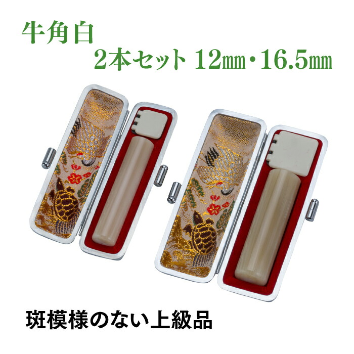 銀行印 実印 牛角白 12mm 16.5mm 2本セット ケース付き|はんこ市場店