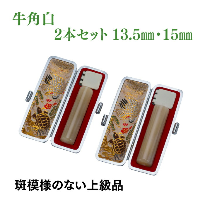銀行印　実印　牛角白　13.5ｍｍ　15ｍｍ　2本セット　ケース付き