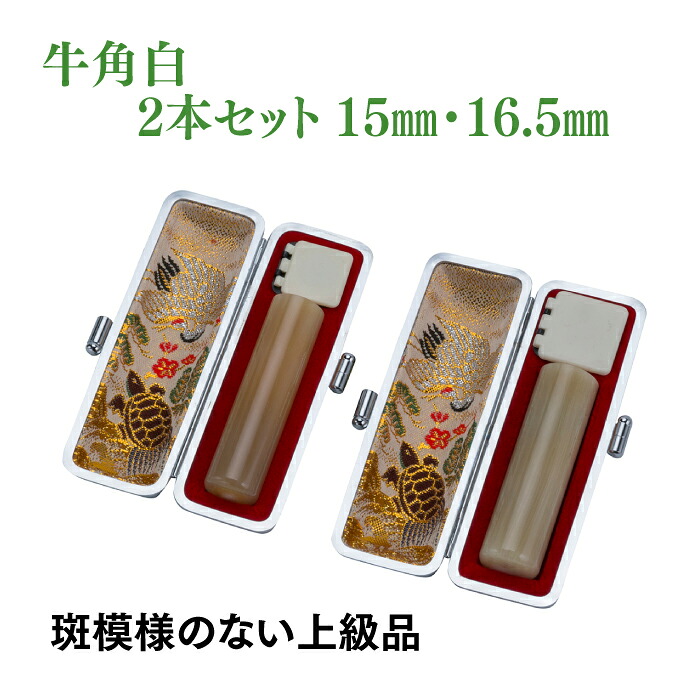 銀行印　実印　牛角白　15ｍｍ　16.5ｍｍ　2本セット　ケース付き