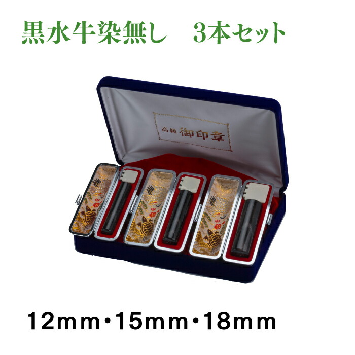 3本セット　認印　銀行印　実印　黒水牛　染無し　12ｍｍ　15ｍｍ　18ｍｍセット　ケース付き