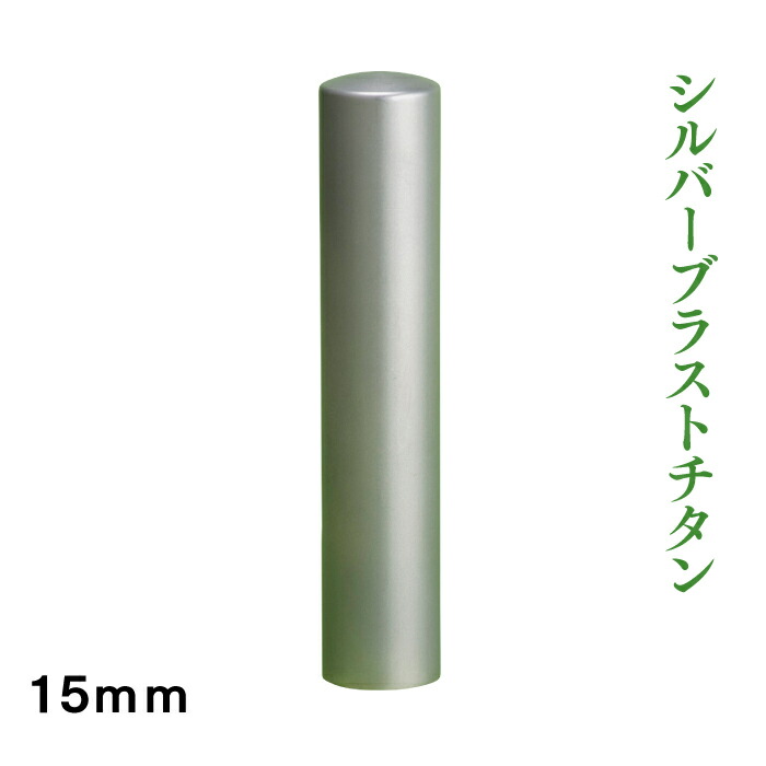 実印 チタン シルバーブラスト 15mm