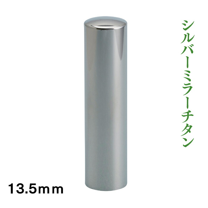 実印　シルバーミラーチタン　13.5ｍｍ｜はんこ市場店