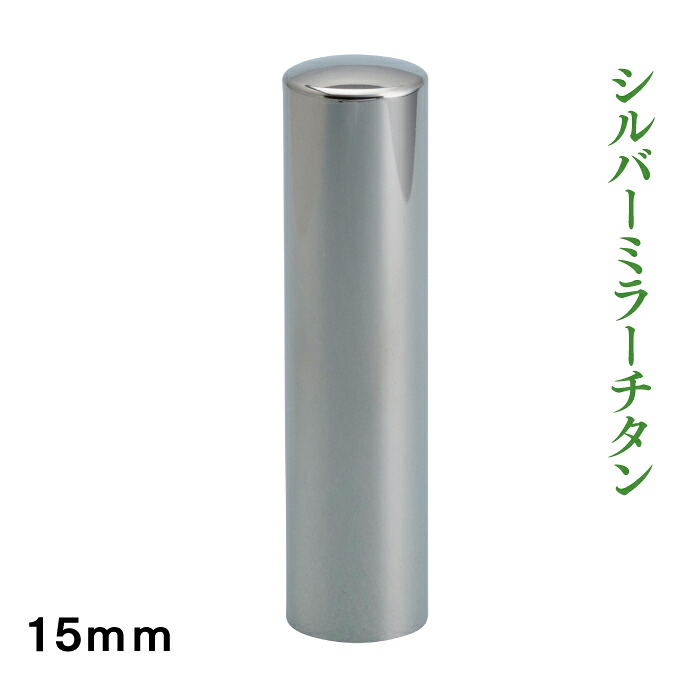 実印 シルバーミラーチタン 15mm|はんこ市場店