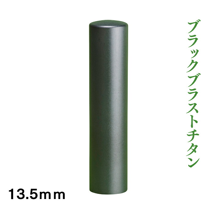 実印 ブラックブラストチタン 13.5mm|はんこ市場店