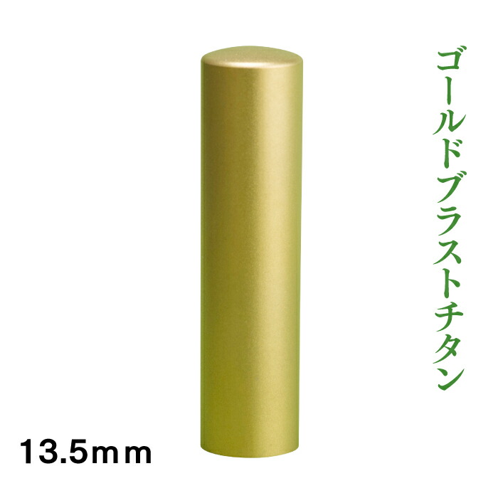 銀行印　ゴールドブラストチタン　13.5ｍｍ