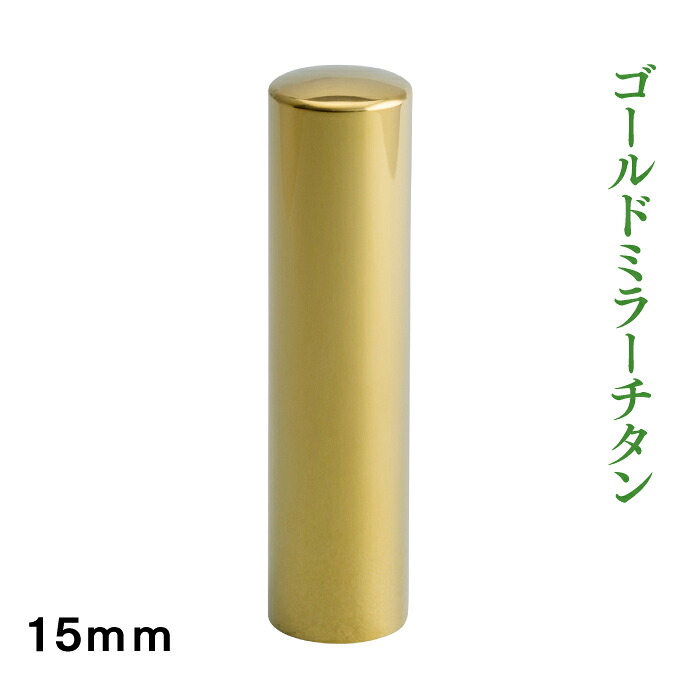 実印　ゴールドミラーチタン　15ｍｍ