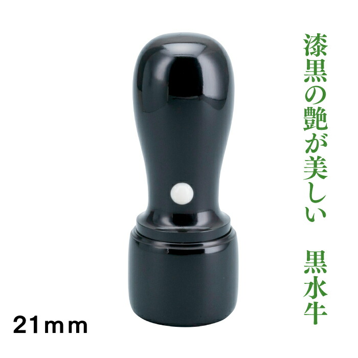 法人実印　黒水牛21ｍｍ天丸タイプ