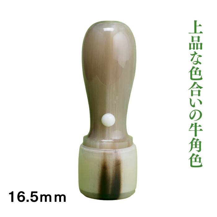 法人実印 牛角16.5mm天丸タイプ 印鑑|はんこ市場店