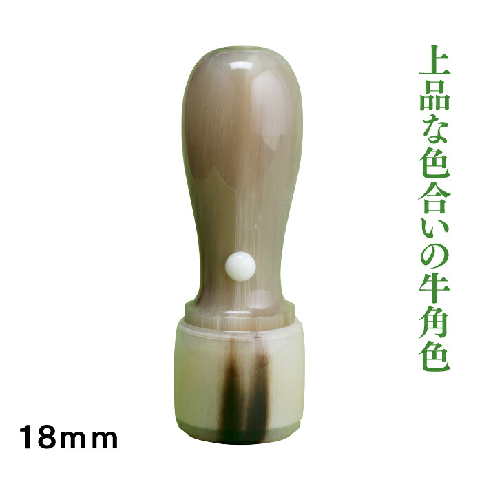 法人実印 牛角18mm天丸タイプ 印鑑|はんこ市場店