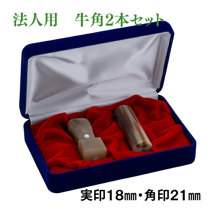 法人印鑑　2本セット　牛角18ｍｍ寸胴・21ｍｍ角