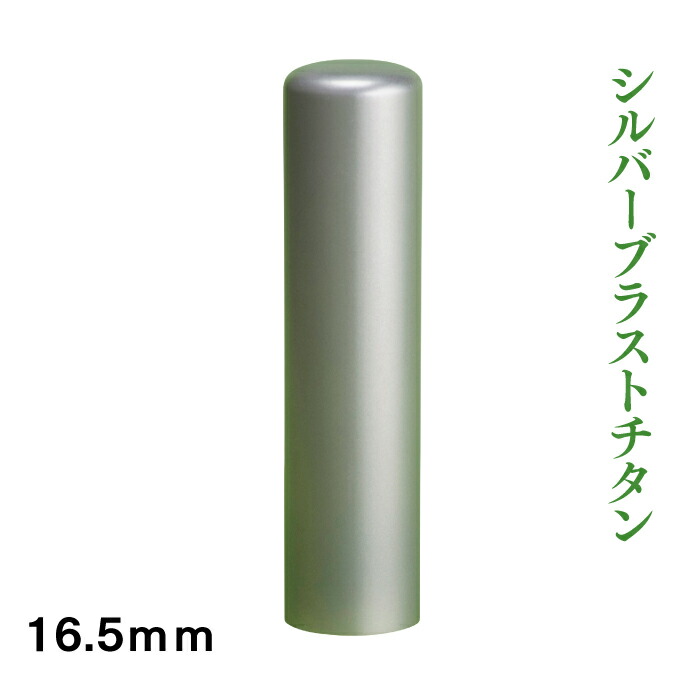 法人銀行印　チタン　16.5mm寸胴タイプ　シルバーブラスト 13,608円